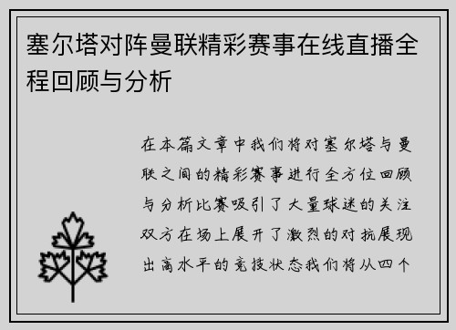 塞尔塔对阵曼联精彩赛事在线直播全程回顾与分析