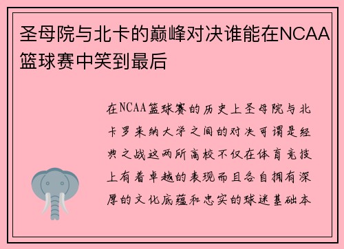 圣母院与北卡的巅峰对决谁能在NCAA篮球赛中笑到最后