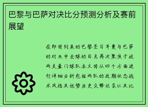 巴黎与巴萨对决比分预测分析及赛前展望