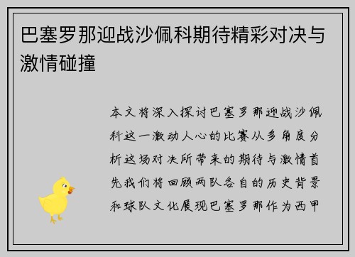 巴塞罗那迎战沙佩科期待精彩对决与激情碰撞