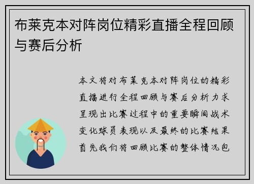 布莱克本对阵岗位精彩直播全程回顾与赛后分析
