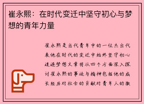 崔永熙：在时代变迁中坚守初心与梦想的青年力量