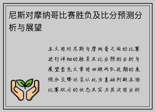尼斯对摩纳哥比赛胜负及比分预测分析与展望