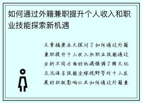 如何通过外籍兼职提升个人收入和职业技能探索新机遇
