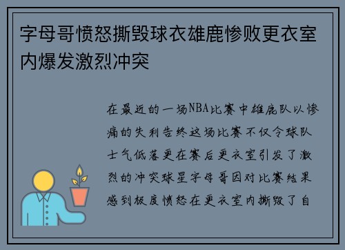 字母哥愤怒撕毁球衣雄鹿惨败更衣室内爆发激烈冲突