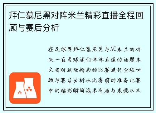 拜仁慕尼黑对阵米兰精彩直播全程回顾与赛后分析