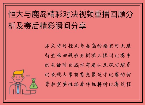 恒大与鹿岛精彩对决视频重播回顾分析及赛后精彩瞬间分享