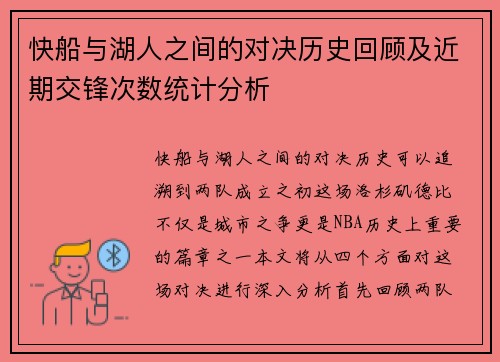 快船与湖人之间的对决历史回顾及近期交锋次数统计分析