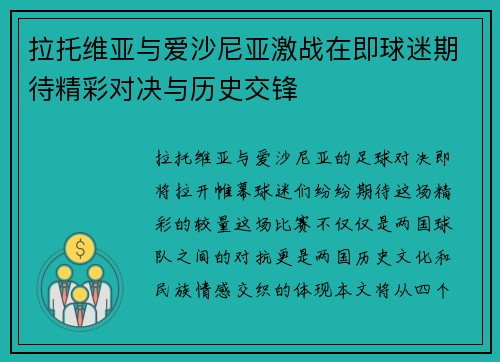 拉托维亚与爱沙尼亚激战在即球迷期待精彩对决与历史交锋