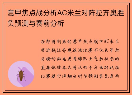 意甲焦点战分析AC米兰对阵拉齐奥胜负预测与赛前分析