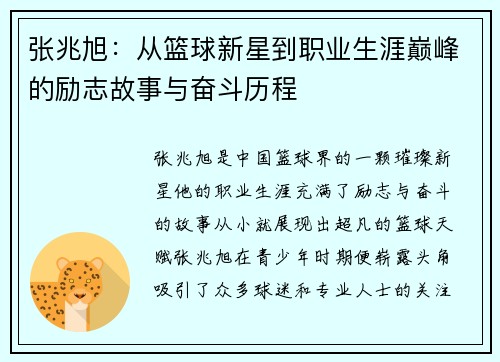 张兆旭：从篮球新星到职业生涯巅峰的励志故事与奋斗历程