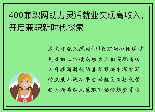 400兼职网助力灵活就业实现高收入，开启兼职新时代探索