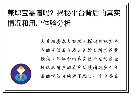 兼职宝靠谱吗？揭秘平台背后的真实情况和用户体验分析