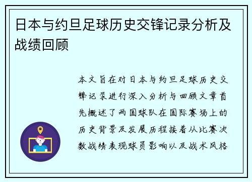 日本与约旦足球历史交锋记录分析及战绩回顾