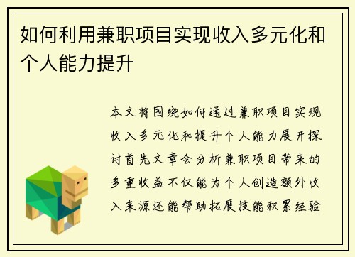如何利用兼职项目实现收入多元化和个人能力提升