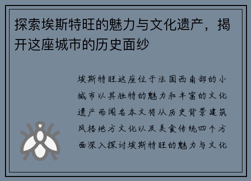 探索埃斯特旺的魅力与文化遗产，揭开这座城市的历史面纱