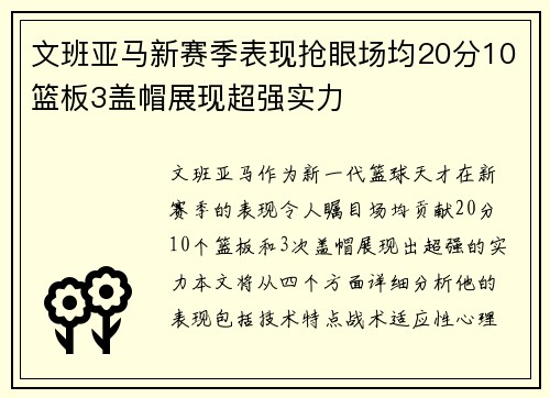 文班亚马新赛季表现抢眼场均20分10篮板3盖帽展现超强实力