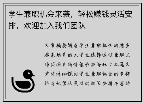 学生兼职机会来袭，轻松赚钱灵活安排，欢迎加入我们团队