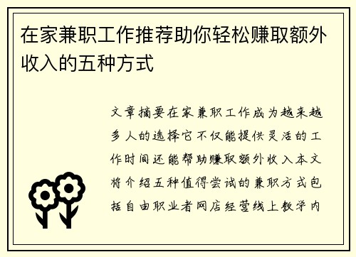 在家兼职工作推荐助你轻松赚取额外收入的五种方式