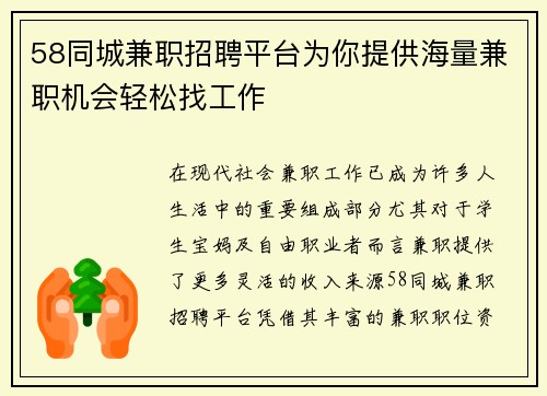 58同城兼职招聘平台为你提供海量兼职机会轻松找工作