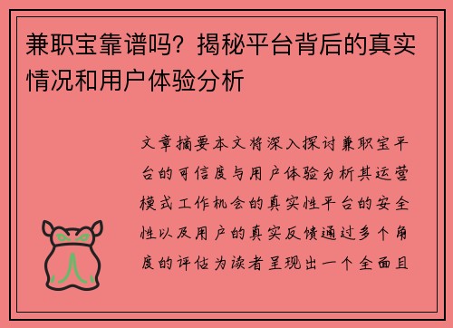 兼职宝靠谱吗？揭秘平台背后的真实情况和用户体验分析