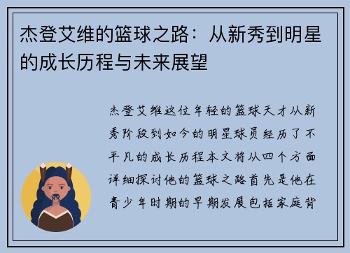 杰登艾维的篮球之路：从新秀到明星的成长历程与未来展望