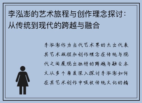 李泓澎的艺术旅程与创作理念探讨：从传统到现代的跨越与融合