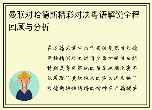 曼联对哈德斯精彩对决粤语解说全程回顾与分析