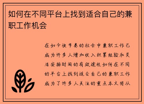 如何在不同平台上找到适合自己的兼职工作机会