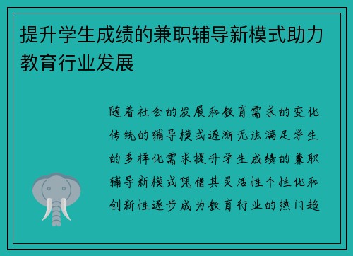 提升学生成绩的兼职辅导新模式助力教育行业发展
