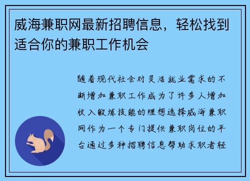威海兼职网最新招聘信息，轻松找到适合你的兼职工作机会