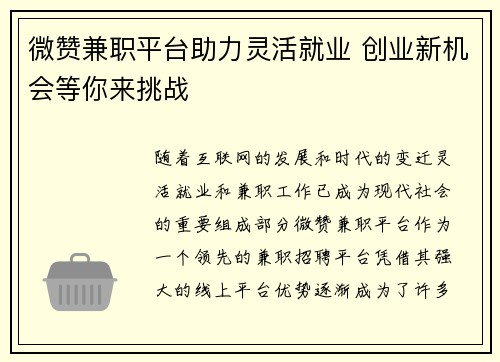 微赞兼职平台助力灵活就业 创业新机会等你来挑战