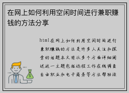 在网上如何利用空闲时间进行兼职赚钱的方法分享