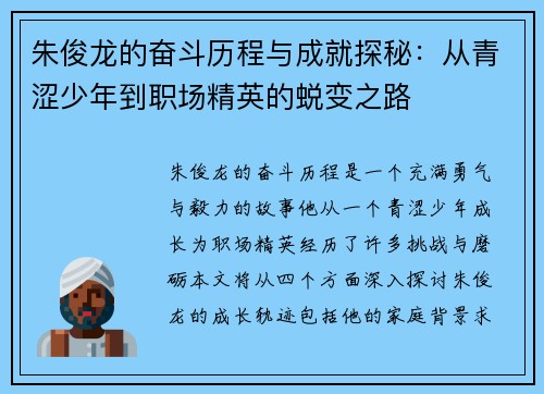朱俊龙的奋斗历程与成就探秘：从青涩少年到职场精英的蜕变之路