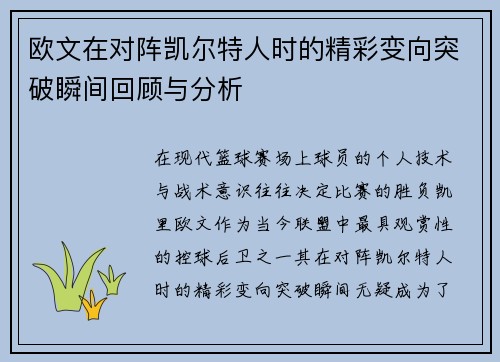 欧文在对阵凯尔特人时的精彩变向突破瞬间回顾与分析