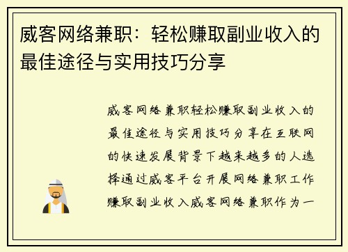 威客网络兼职：轻松赚取副业收入的最佳途径与实用技巧分享