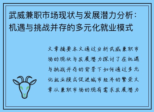 武威兼职市场现状与发展潜力分析：机遇与挑战并存的多元化就业模式