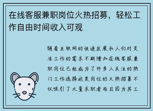 在线客服兼职岗位火热招募，轻松工作自由时间收入可观