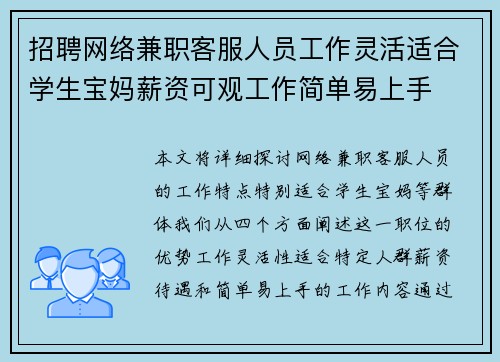 招聘网络兼职客服人员工作灵活适合学生宝妈薪资可观工作简单易上手