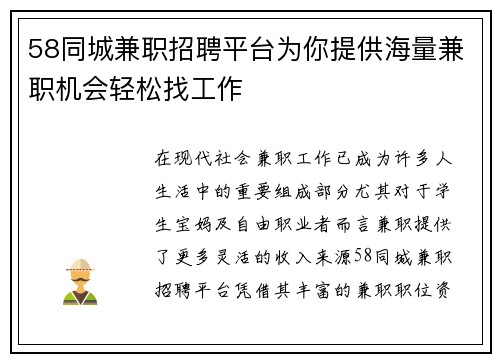 58同城兼职招聘平台为你提供海量兼职机会轻松找工作