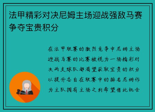 法甲精彩对决尼姆主场迎战强敌马赛争夺宝贵积分