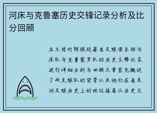 河床与克鲁塞历史交锋记录分析及比分回顾