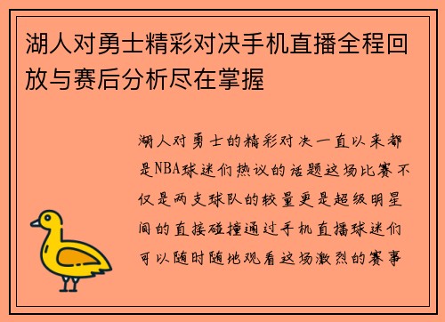 湖人对勇士精彩对决手机直播全程回放与赛后分析尽在掌握