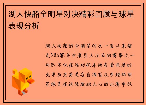 湖人快船全明星对决精彩回顾与球星表现分析
