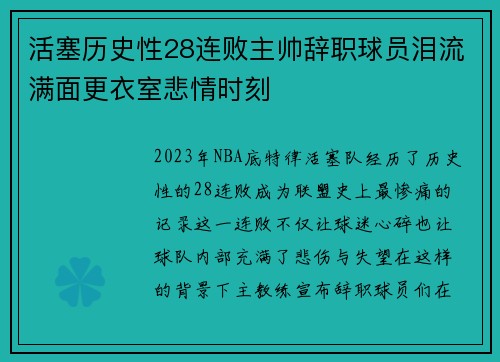 活塞历史性28连败主帅辞职球员泪流满面更衣室悲情时刻
