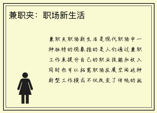 兼职夹：职场新生活