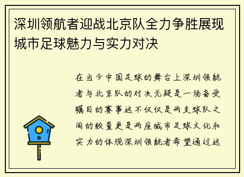 深圳领航者迎战北京队全力争胜展现城市足球魅力与实力对决