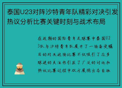 泰国U23对阵沙特青年队精彩对决引发热议分析比赛关键时刻与战术布局