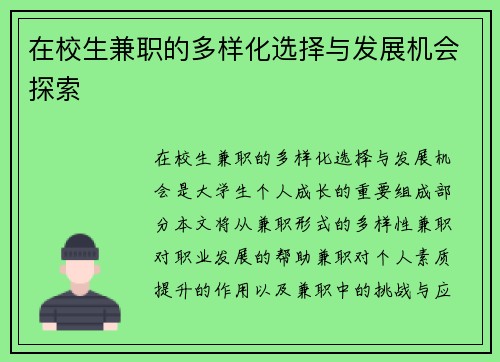 在校生兼职的多样化选择与发展机会探索