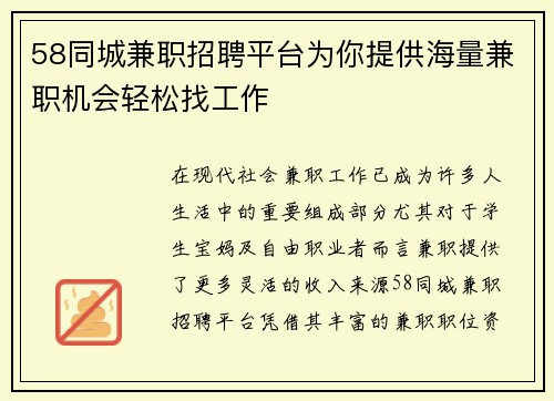 58同城兼职招聘平台为你提供海量兼职机会轻松找工作